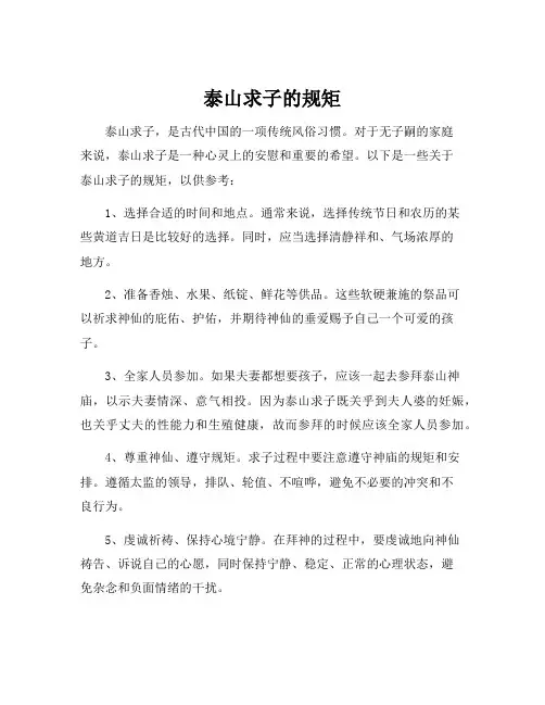 泰山求子的规矩