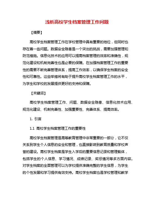 浅析高校学生档案管理工作问题
