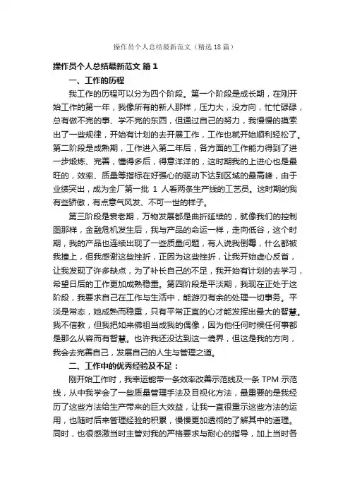 操作员个人总结最新范文（精选18篇）
