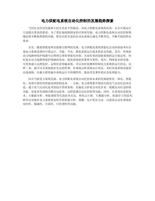 电力供配电系统自动化控制的发展趋势探索