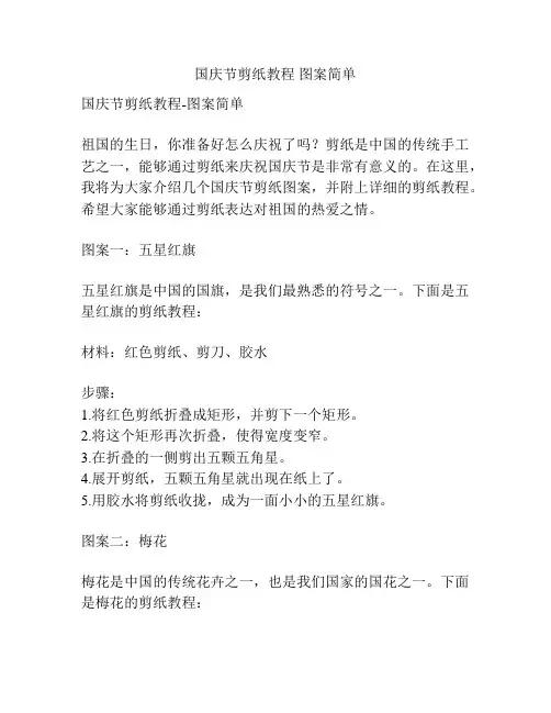 国庆节剪纸教程 图案简单
