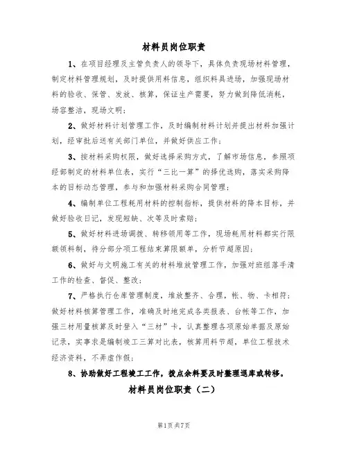 材料员岗位职责(七篇)