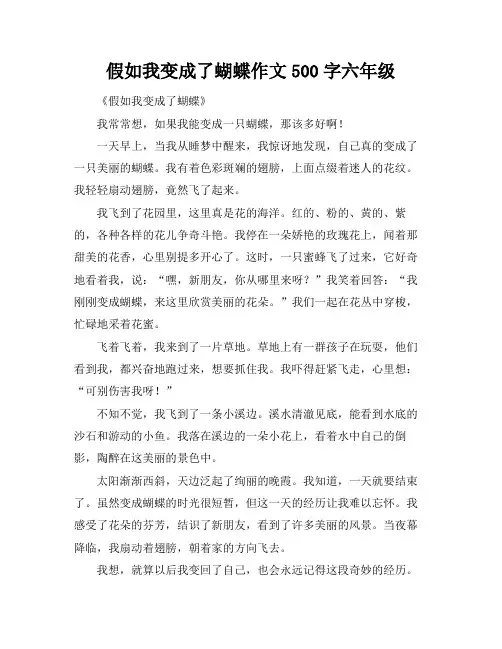 假如我变成了蝴蝶作文500字六年级