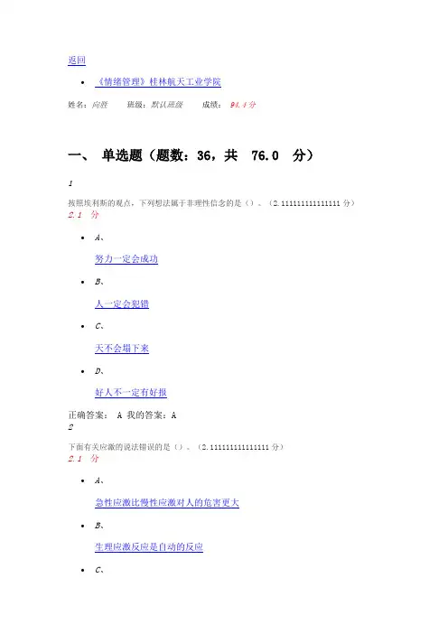 2016年11月尔雅情绪管理期末考试答案