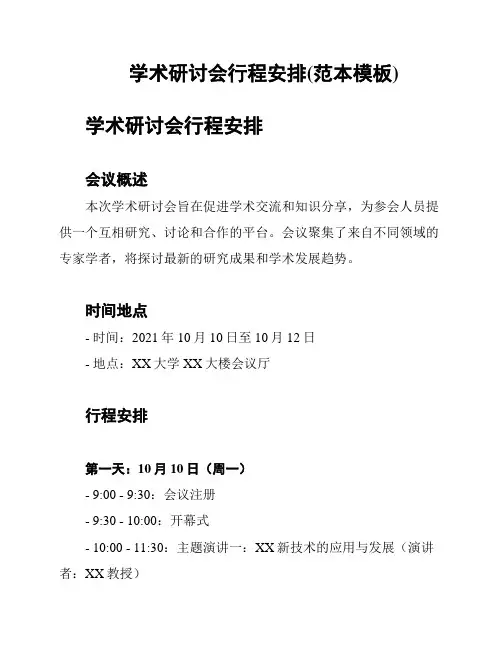 学术研讨会行程安排(范本模板)