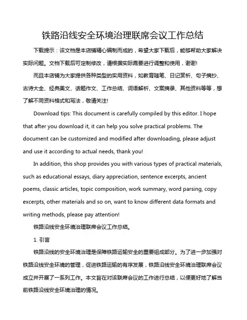 铁路沿线安全环境治理联席会议工作总结