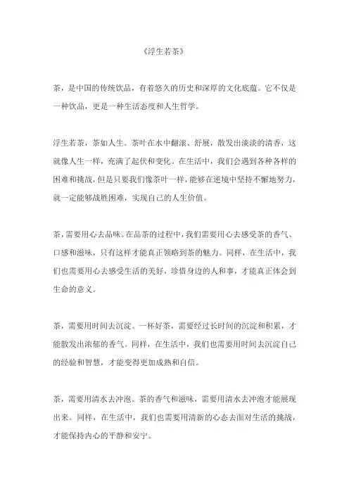 浮生若茶 作文