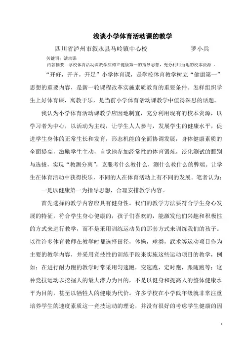 浅谈小学体育活动课的教学