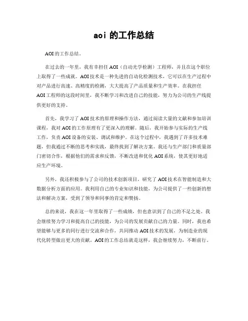 aoi的工作总结