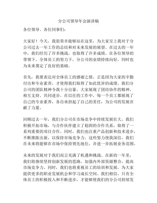 分公司领导年会演讲稿