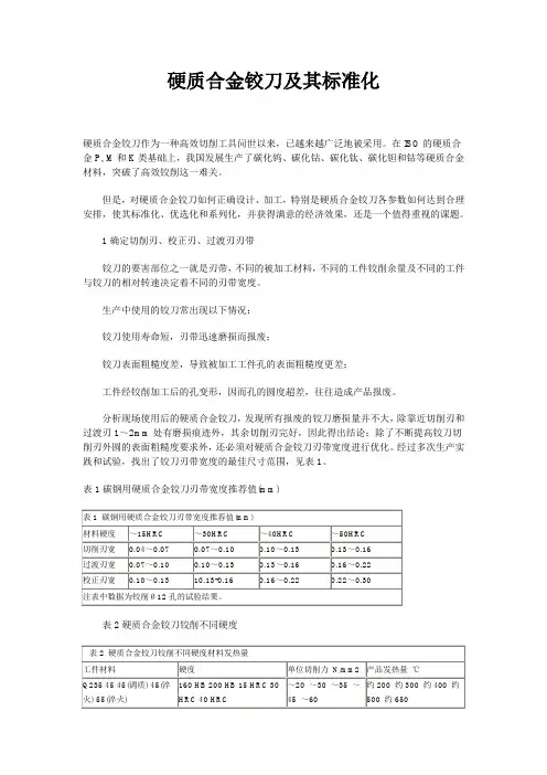 硬质合金铰刀及其标准化