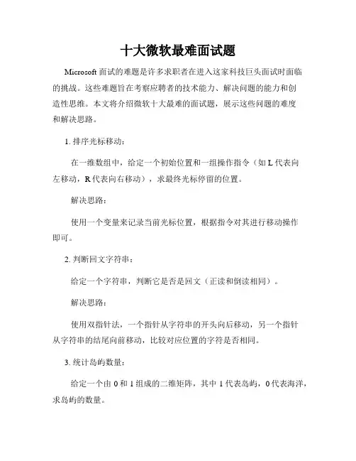 十大微软最难面试题