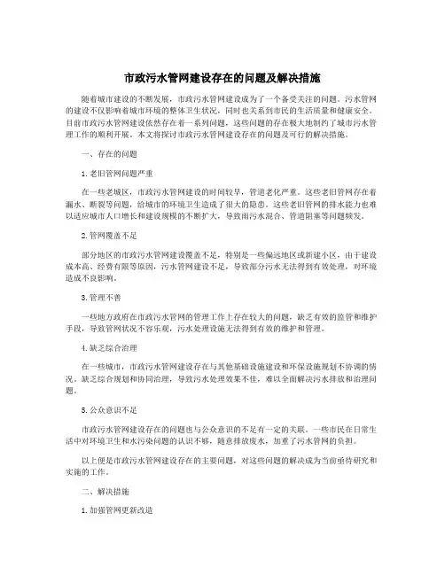 市政污水管网建设存在的问题及解决措施