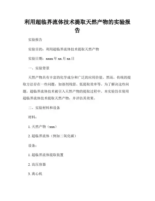 利用超临界流体技术提取天然产物的实验报告