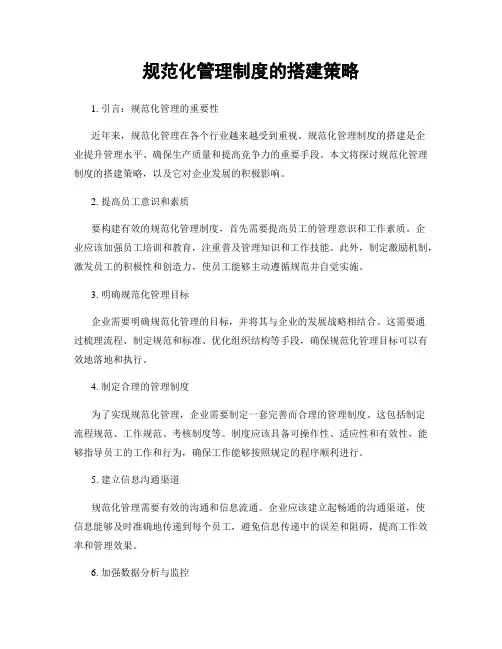 规范化管理制度的搭建策略