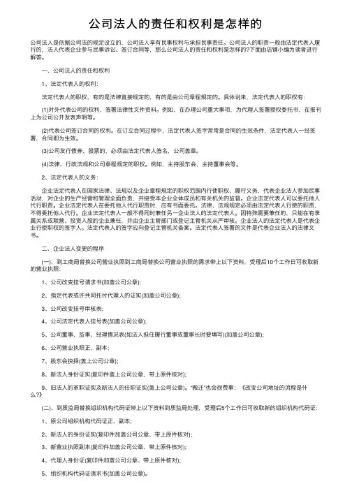 公司法人的责任和权利是怎样的
