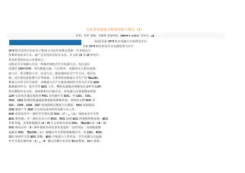 长虹彩电通病及维修经验大集合3