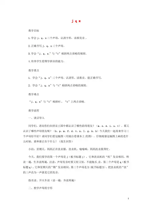 新人教版一年级语文上册汉语拼音6jqx教案