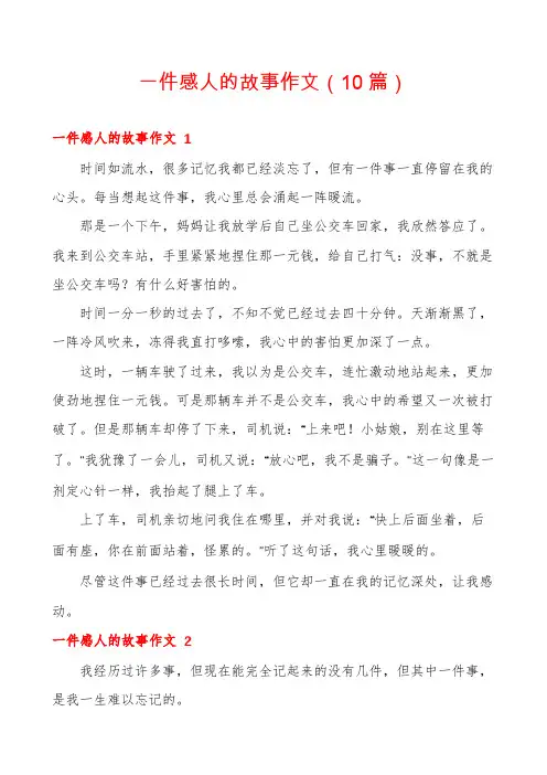 一件感人的故事作文(10篇)