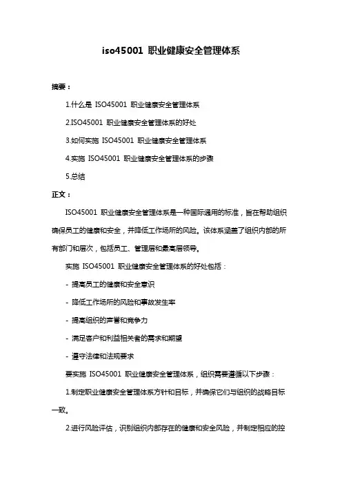 iso45001 职业健康安全管理体系