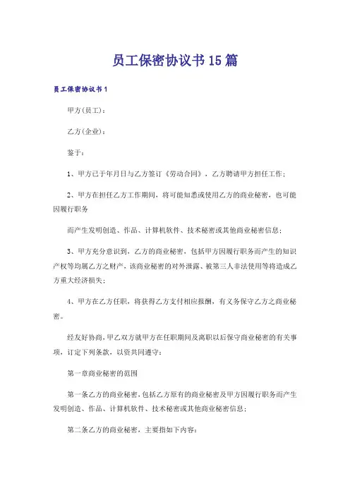 员工保密协议书15篇