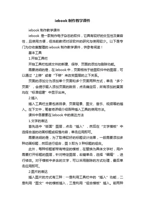 iebook制作教学课件