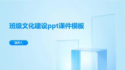 班级文化建设ppt课件模板
