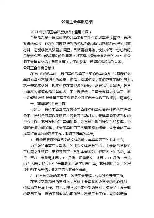 2021年公司工会年度总结（通用5篇）