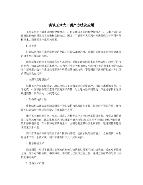 谈谈玉米大田测产方法及应用