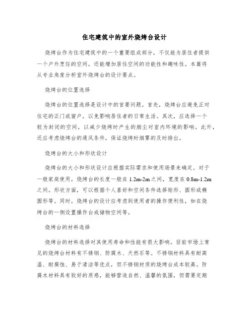 住宅建筑中的室外烧烤台设计