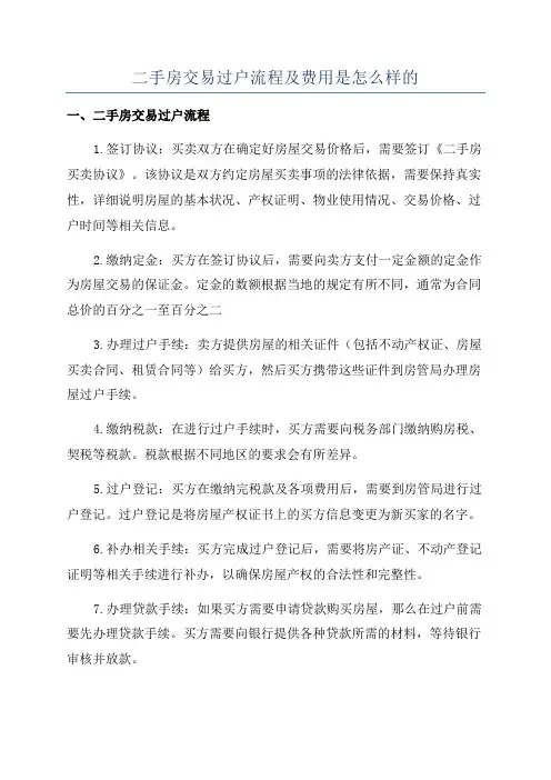 二手房交易过户流程及费用是怎么样的