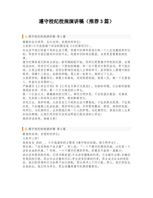 遵守校纪校规演讲稿(推荐3篇)