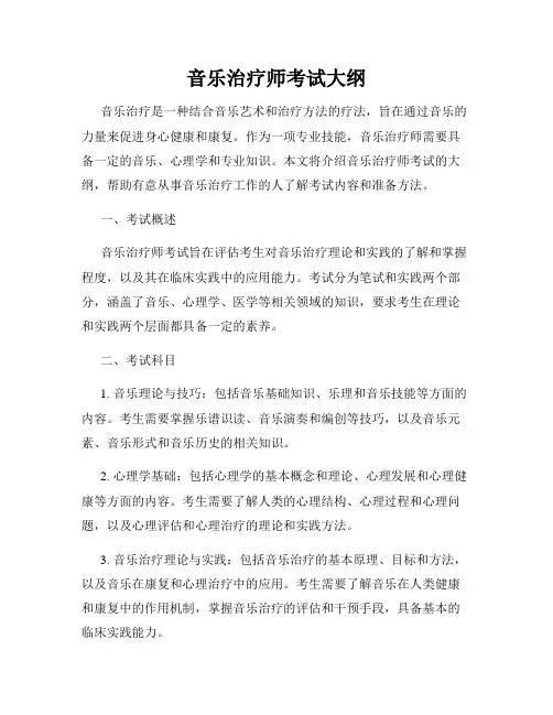 音乐治疗师考试大纲
