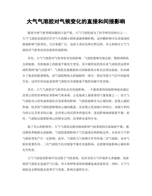 大气气溶胶对气候变化的直接和间接影响