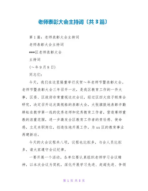 教师表彰大会主持词(共3篇)