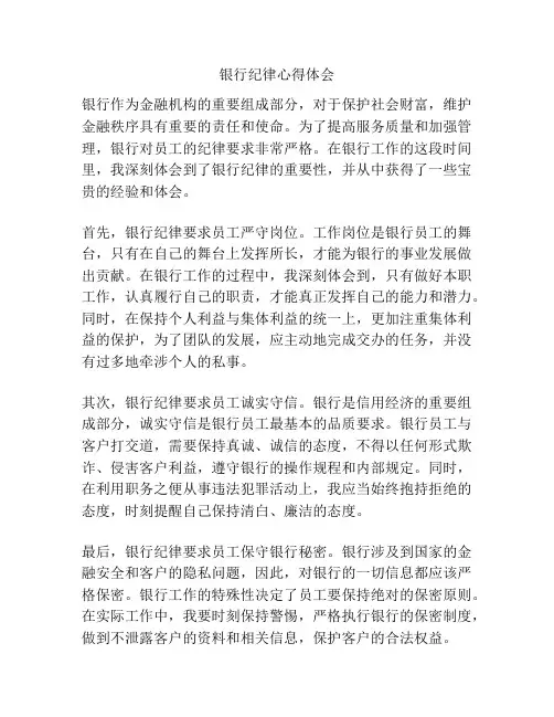银行纪律心得体会