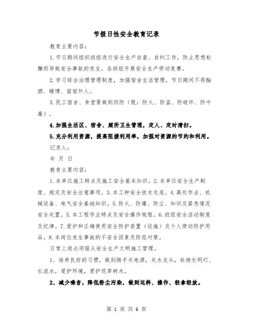 节假日性安全教育记录(三篇)