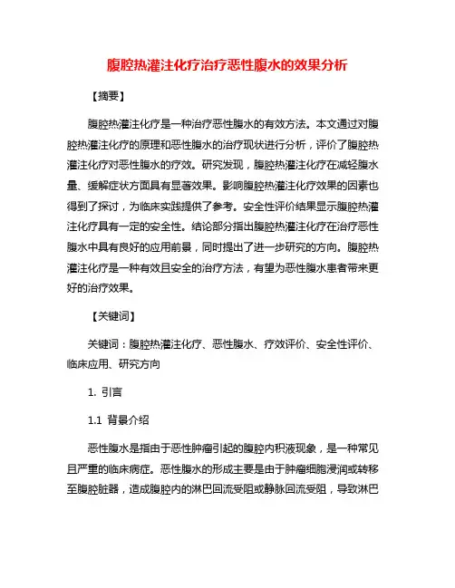 腹腔热灌注化疗治疗恶性腹水的效果分析
