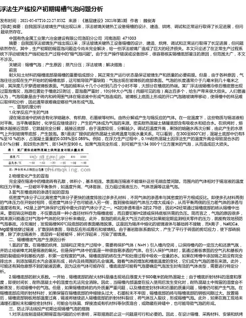 浮法生产线投产初期锡槽气泡问题分析