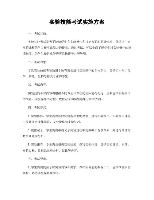 实验技能考试实施方案