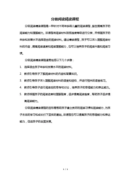 分级阅读精读课程