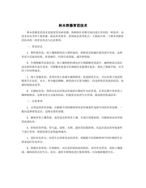 林木容器育苗技术