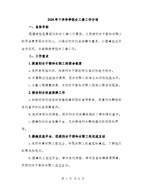 2024年下半年学校女工委工作计划(2篇)