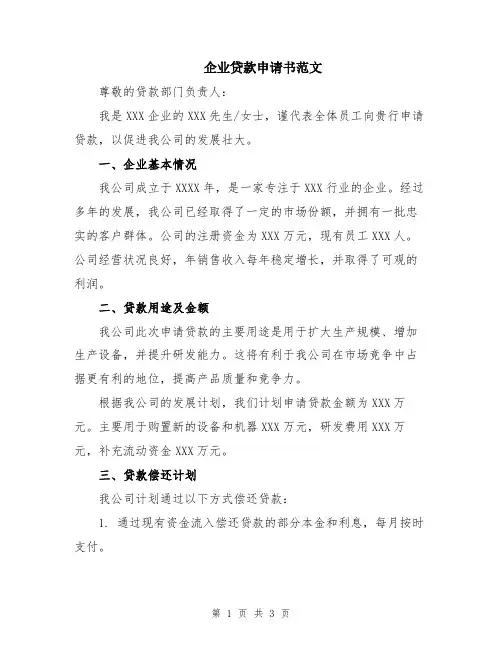企业贷款申请书范文
