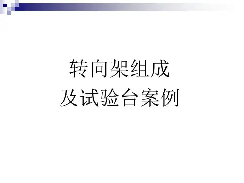 转向架结构组成及试验台案例
