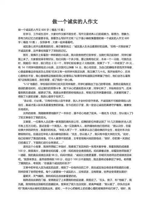 做一个诚实的人作文600字（精选10篇）
