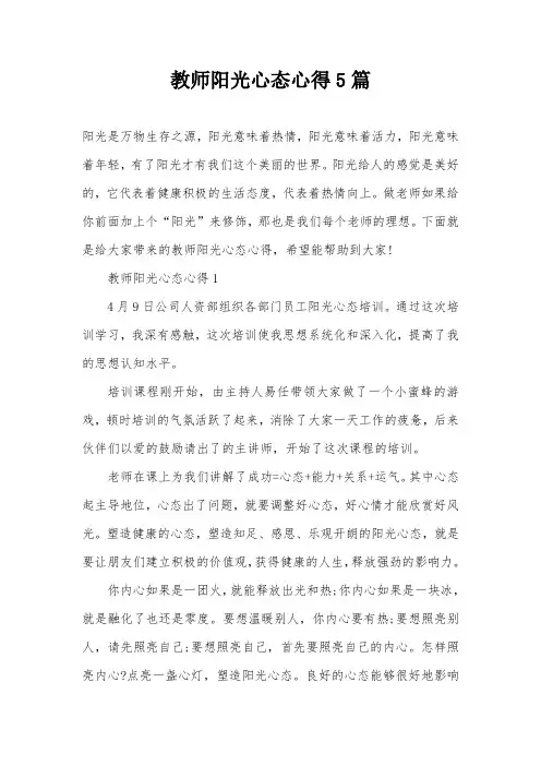 教师阳光心态心得5篇