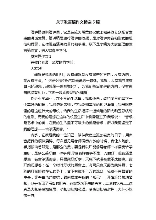 关于发言稿作文精选5篇