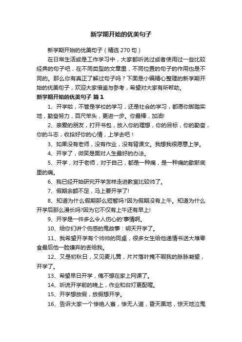 新学期开始的优美句子（精选270句）