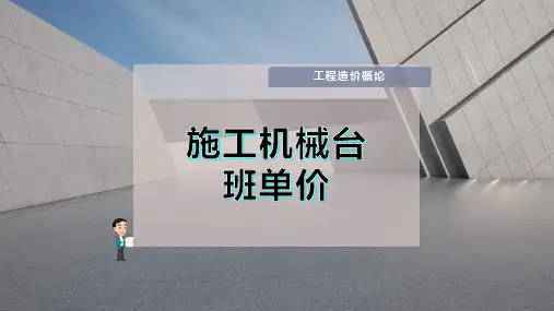 施工机械台班单价